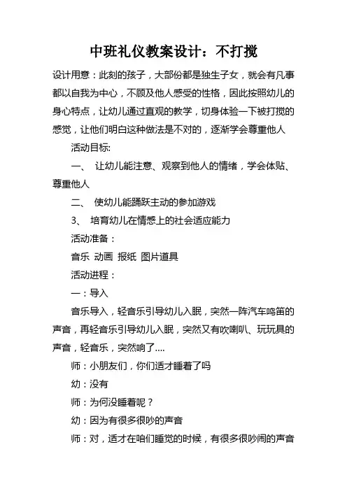 中班礼仪教案设计不打搅
