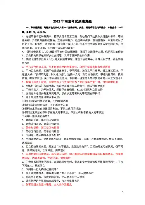 2012年司考刑法真题