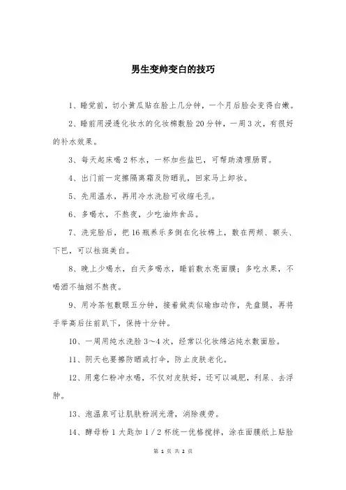 男生变帅变白的技巧