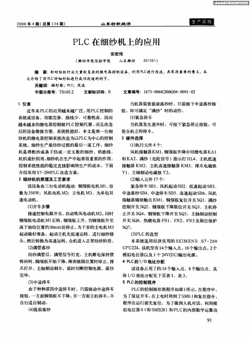 PLC在细纱机上的应用