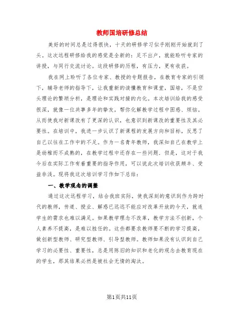 教师国培研修总结(4篇)