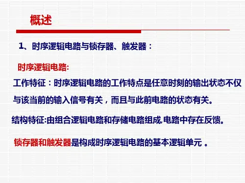 锁存器与触发器ppt课件.ppt