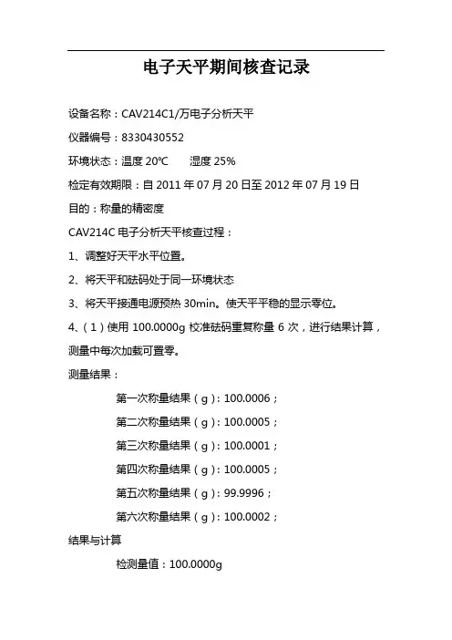 CAV214C电子天平期间核查记录