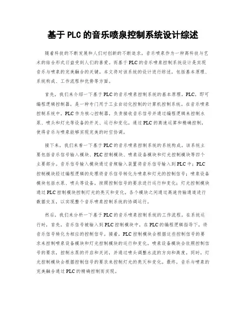 基于PLC的音乐喷泉控制系统设计综述
