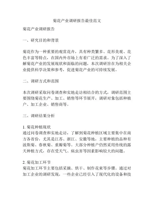 菊花产业调研报告最佳范文