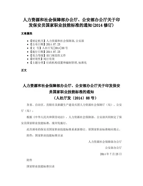 人力资源和社会保障部办公厅、公安部办公厅关于印发保安员国家职业技能标准的通知(2014修订)