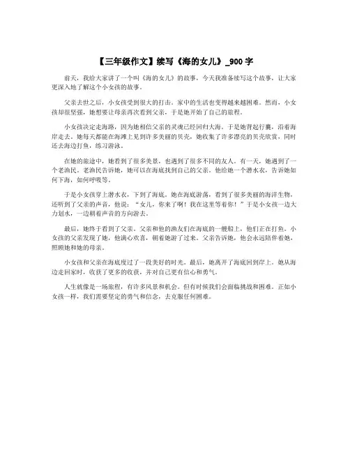 【三年级作文】续写《海的女儿》_900字