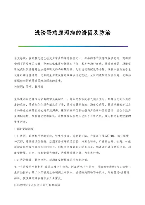 浅谈蛋鸡腹泻病的诱因及防治