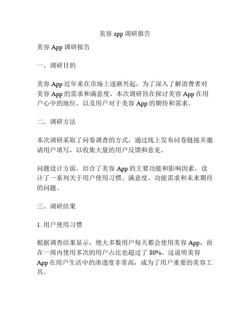 美容app调研报告
