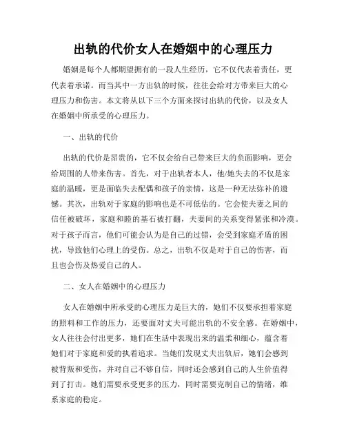 出轨的代价女人在婚姻中的心理压力