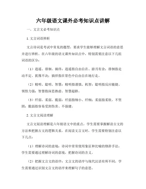 六年级语文课外必考知识点讲解