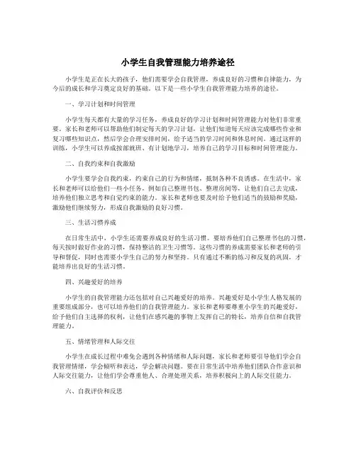 小学生自我管理能力培养途径