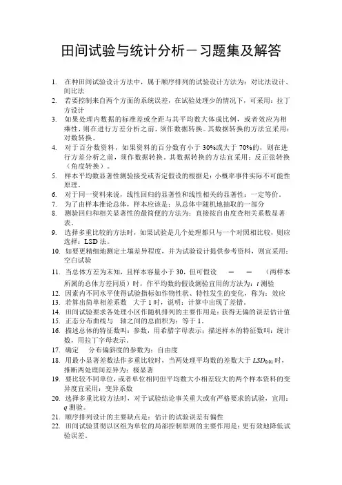 《田间试验与统计分析》第二版(明道绪 主编) 课后习题解答及复习资料 科学出版社
