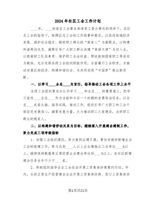 2024年社区工会工作计划(六篇)