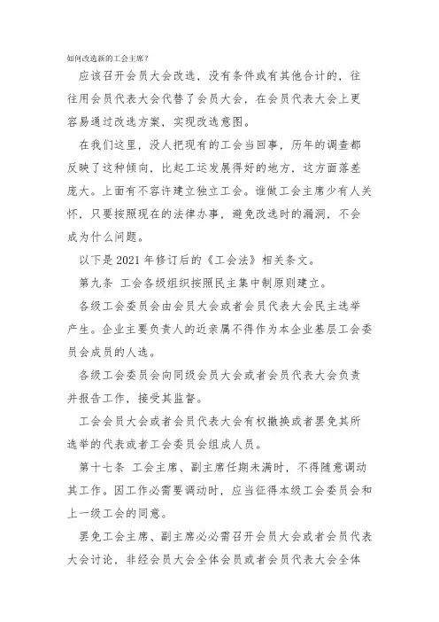 如何改选新的工会主席？