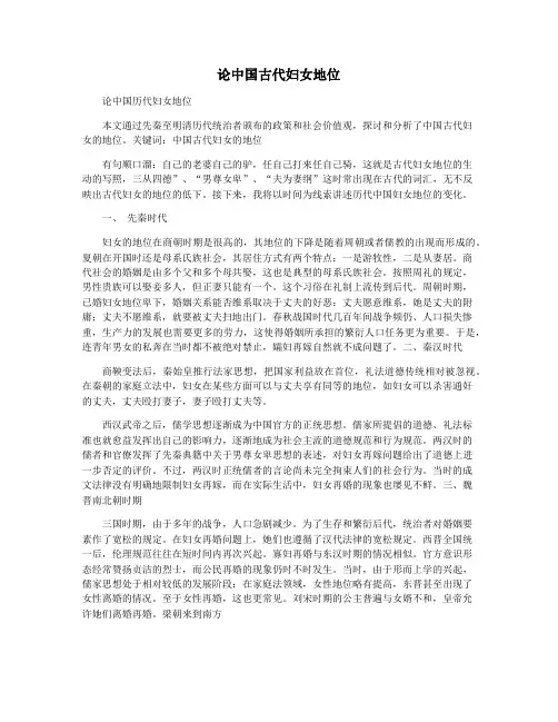 论中国古代妇女地位