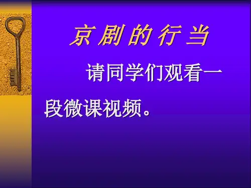 走近京剧.ppt