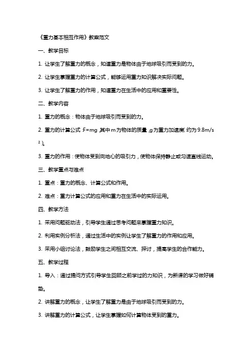 《重力基本相互作用》教案范文