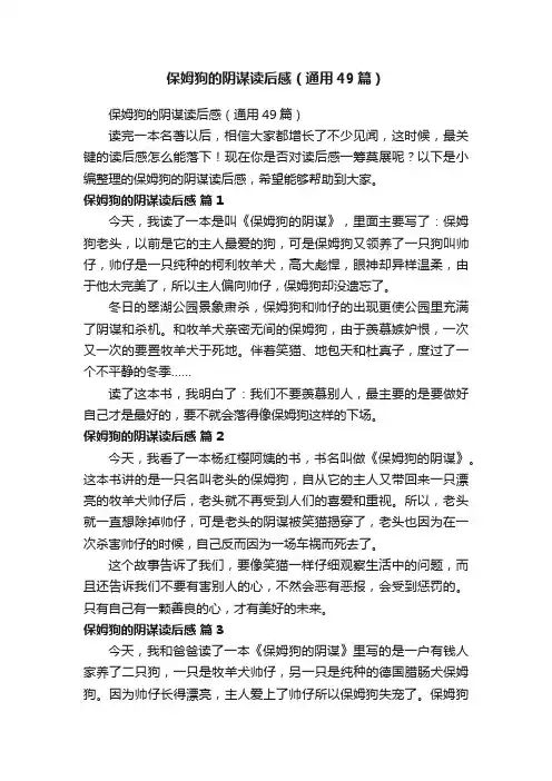 保姆狗的阴谋读后感（通用49篇）