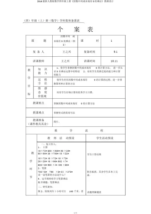 2016最新人教版数学四年级上册《因数中间或末尾有O的乘法》教案