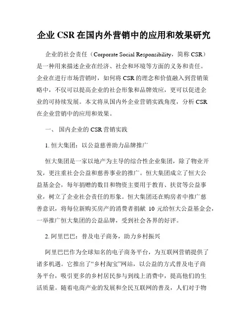 企业CSR在国内外营销中的应用和效果研究