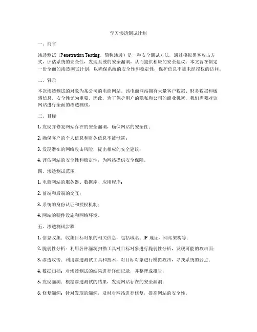 学习渗透测试计划