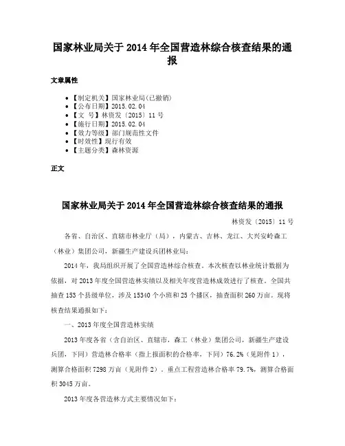 国家林业局关于2014年全国营造林综合核查结果的通报