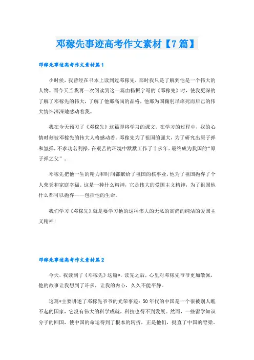 邓稼先事迹高考作文素材【7篇】