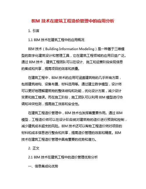 BIM技术在建筑工程造价管理中的应用分析