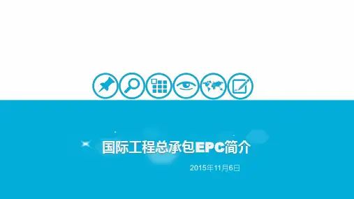 EPC(交钥匙工程)国际工程总承包讲解及案例