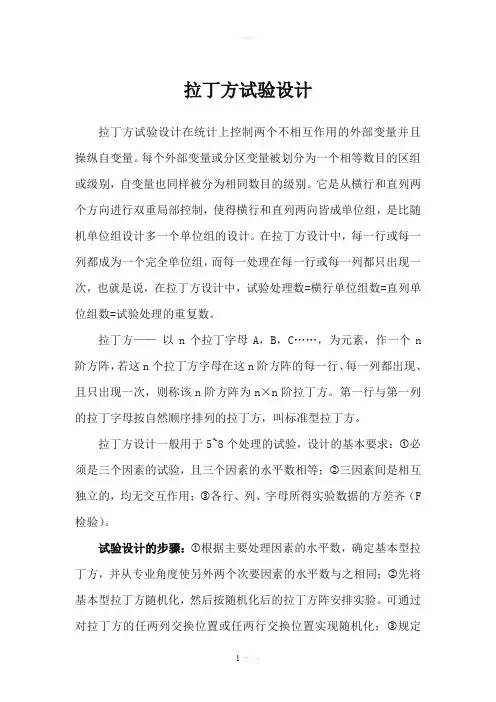 拉丁方试验设计