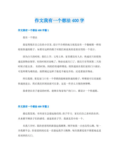 作文我有一个想法400字