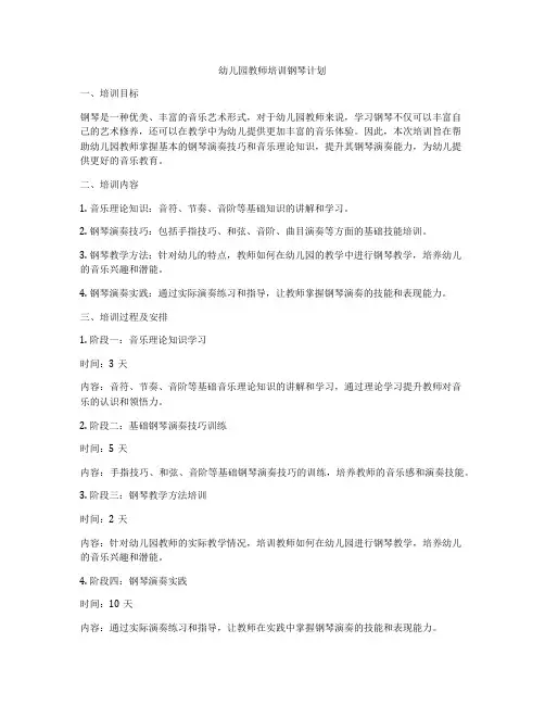 幼儿园教师培训钢琴计划