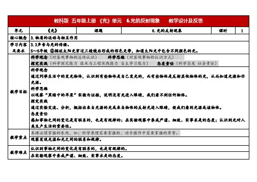 2023秋教科版五年级科学上册 1-6《光的反射现象》(表格式教案)
