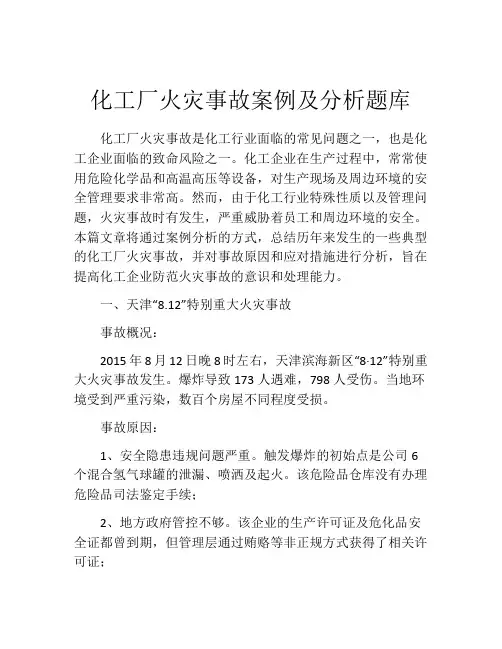 化工厂火灾事故案例及分析题库