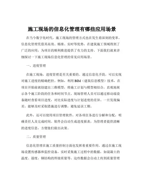 施工现场的信息化管理有哪些应用场景