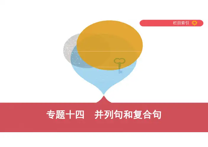 47_专题十四 并列句和复合句