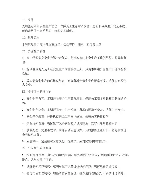 运维部安全生产管理制度