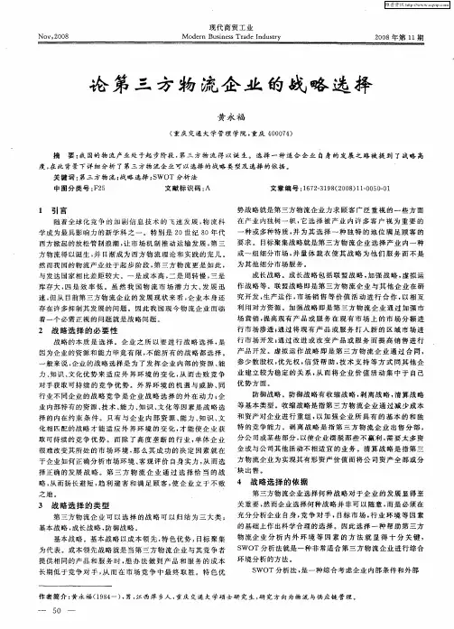 论第三方物流企业的战略选择