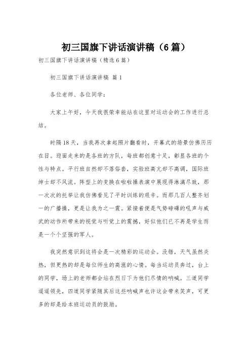初三国旗下讲话演讲稿(6篇)