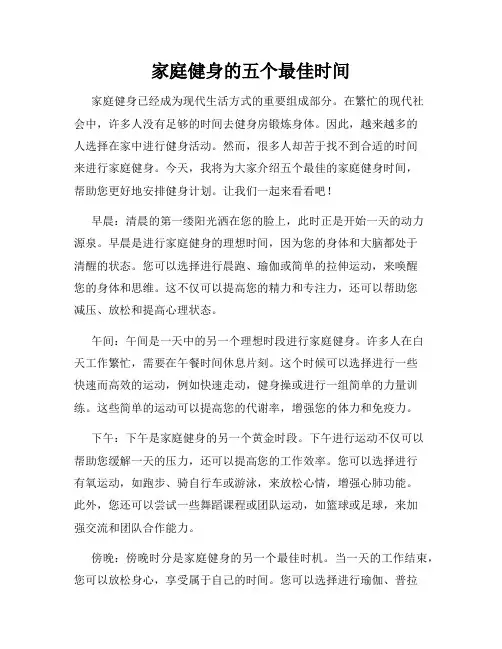 家庭健身的五个最佳时间