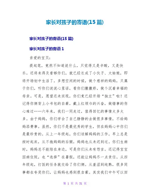 家长对孩子的寄语(15篇)