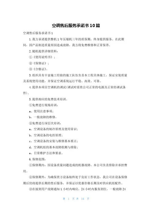 空调售后服务承诺书10篇