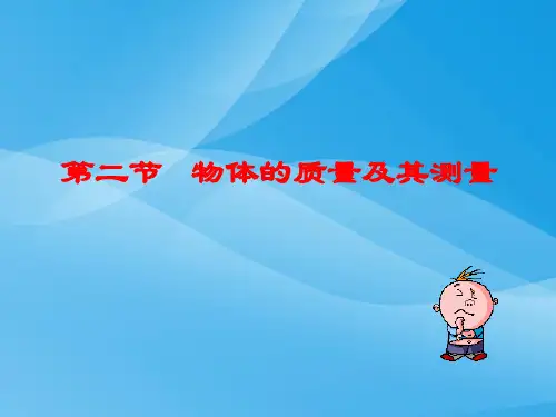 物体的质量及其测量ppt1 北师大版优质课件优质课件