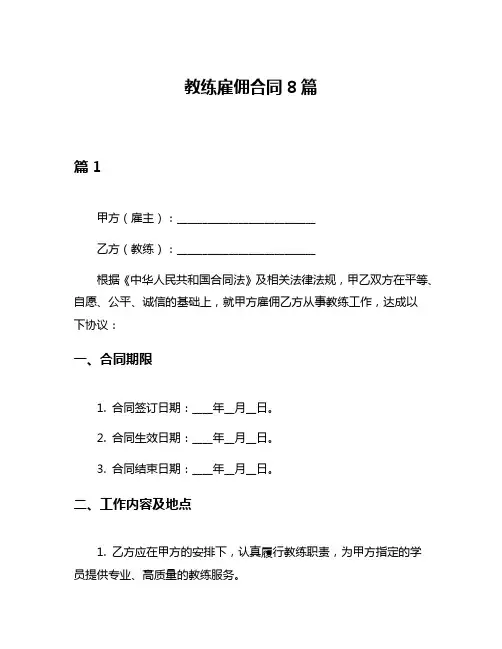 教练雇佣合同8篇