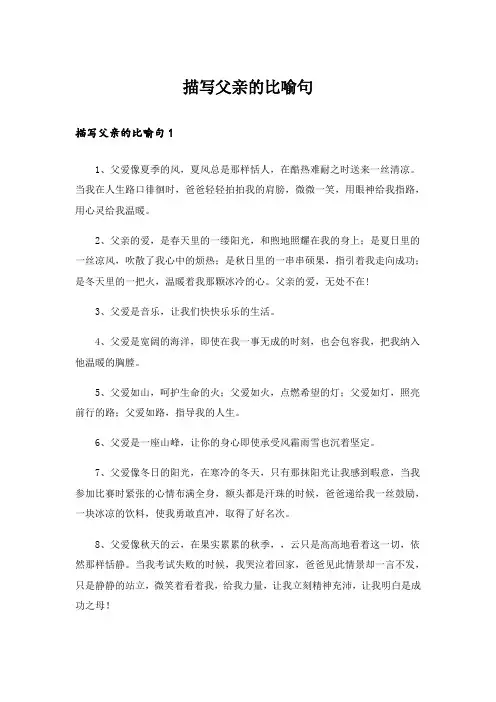 描写父亲的比喻句