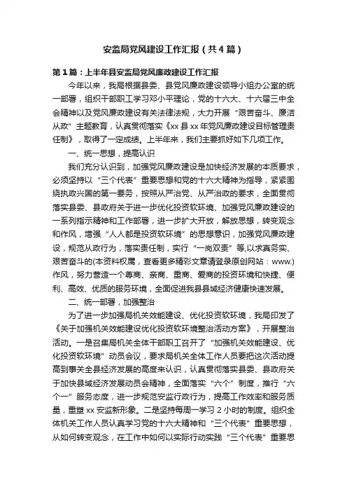 安监局党风建设工作汇报（共4篇）