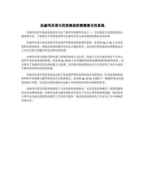 拉赫玛尼诺夫的前奏曲的情感意向的显现