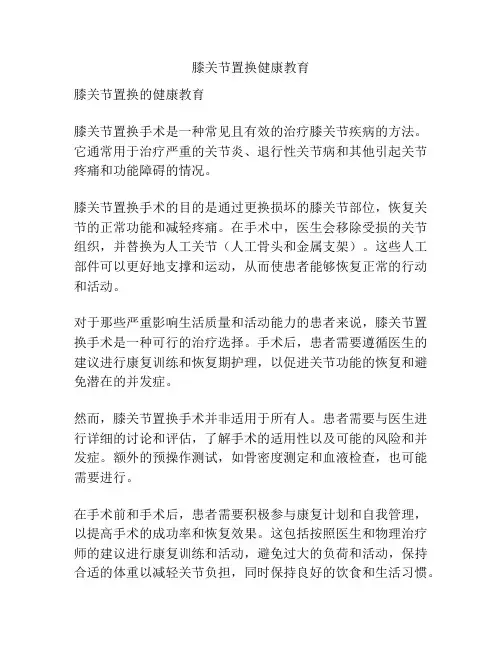 膝关节置换健康教育