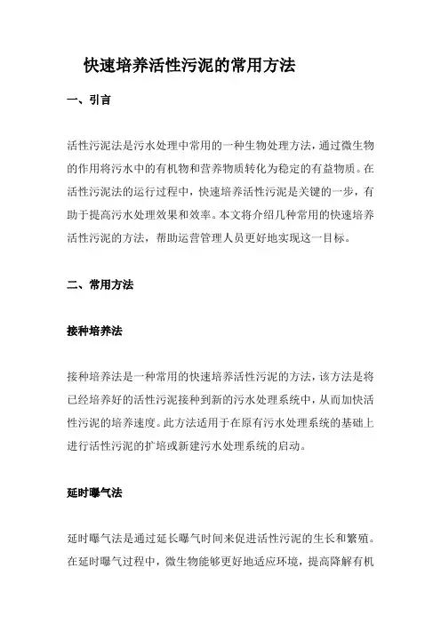 快速培养活性污泥的常用方法